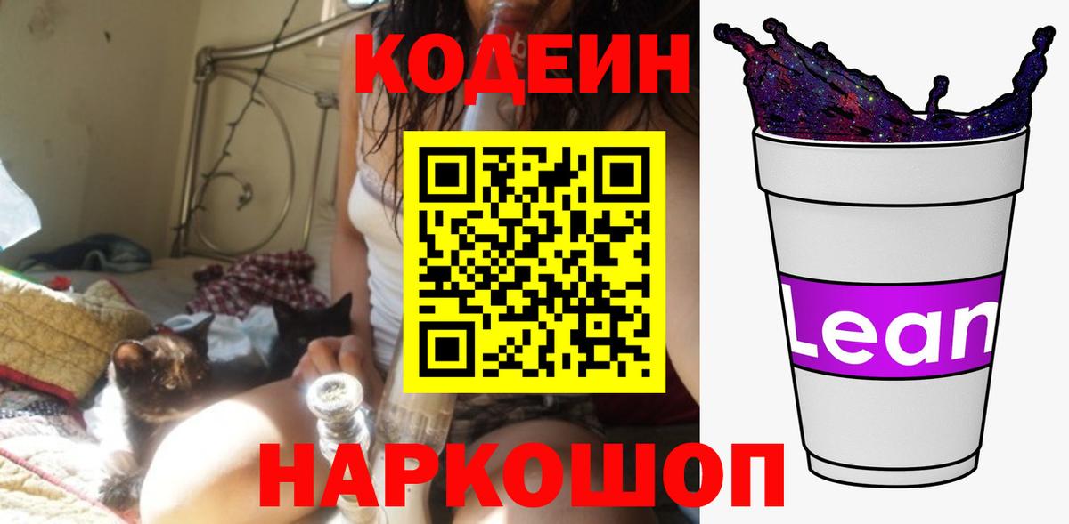 Кодеин напиток Lean (лин)  Codein Purple Drank  Вичуга  Вход с VPN 